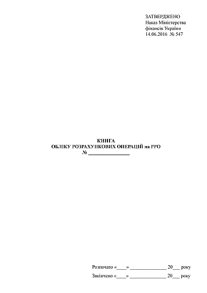 Книга учета расчетных операций на РРО в наличии на Ukroblik
