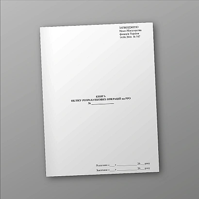 Книга учета расчетных операций на РРО в наличии на Ukroblik