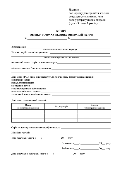 Книга учета расчетных операций на РРО в наличии на Ukroblik
