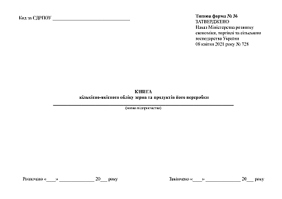 Книга количественно-качественного учета зерна и продуктов его переработки в наличии на Ukroblik