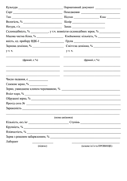 Карточка лабораторного исследования зерна в наличии на Ukroblik