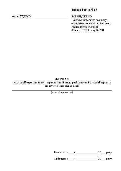 Журнал регистрации полученных актов-рекламаций по разногласиям в качестве зерна и продуктов его переработки на Ukroblik