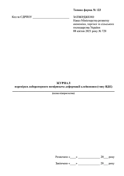 Журнал проверки лабораторного измерителя деформации клейковины (типа ВДК) на Ukroblik