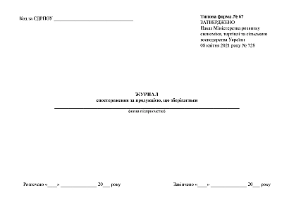 Журнал наблюдения за хранимой продукцией в наличии на Ukroblik