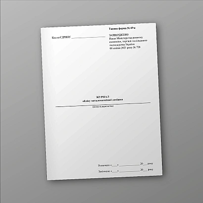 Журнал обліку металомагнітної домішки Форма 69-а купити на Ukroblik