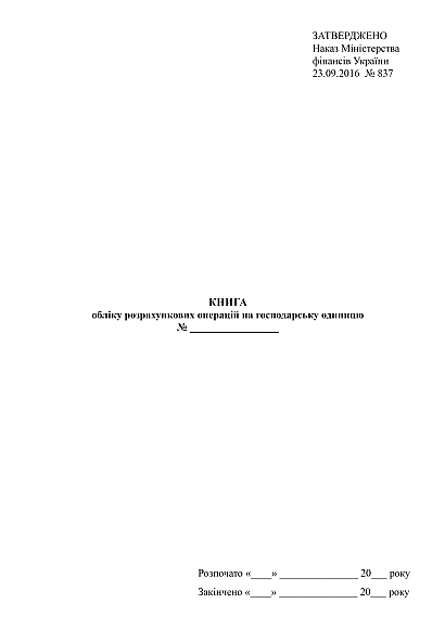 Книга обліку розрахункових операцій на господарську одиницю купити на Ukroblik