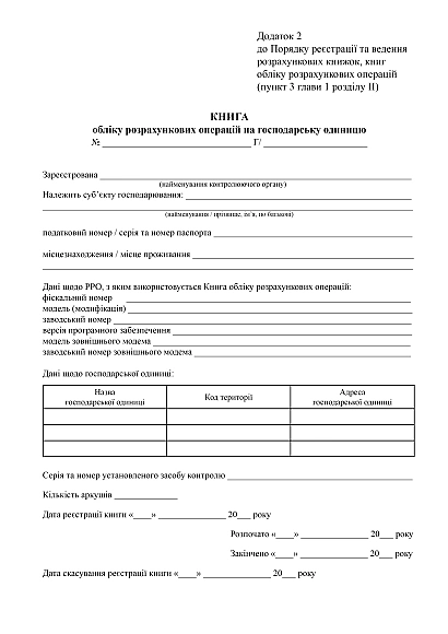 Книга обліку розрахункових операцій на господарську одиницю купити на Ukroblik
