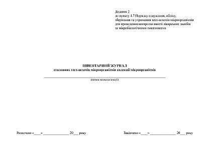 Інвентарний журнал еталонних тест-штамів мікроорганізмів колекції мікроорганізмів на Ukroblik