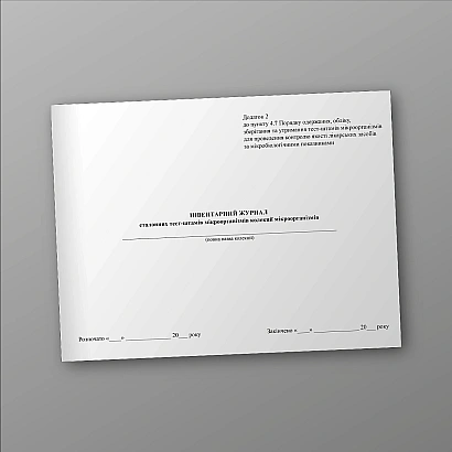 Інвентарний журнал еталонних тест-штамів мікроорганізмів колекції мікроорганізмів на Ukroblik