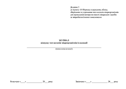 Журнал відпуску тест-штамів мікроорганізмів із колекції