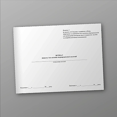 Журнал відпуску тест-штамів мікроорганізмів із колекції