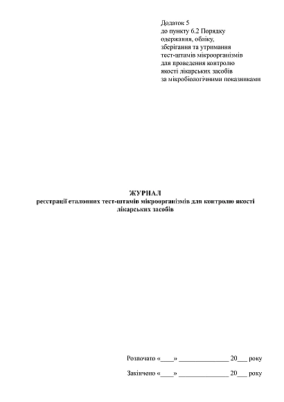 Журнал реєстрації еталонних тест-штамів мікроорганізмів для контролю якості лікарських засобів на Ukroblik