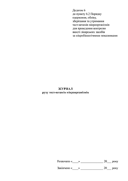 Замовити Журнал руху тест-штамів мікроорганізмів на Ukroblik