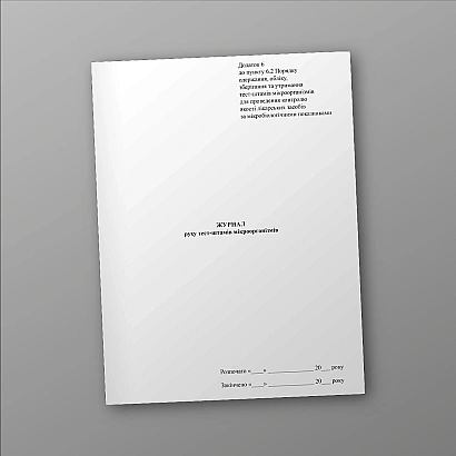 Замовити Журнал руху тест-штамів мікроорганізмів на Ukroblik