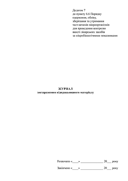 Журнал знезараження відпрацьованого матеріалу в наявності на Ukroblik