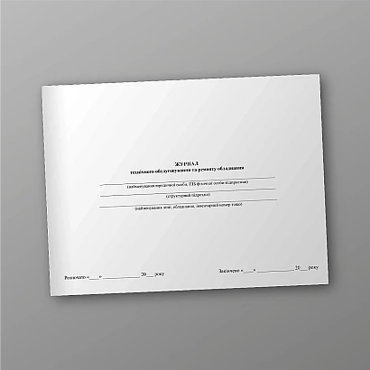 Журнал технического обслуживания и ремонта оборудования в наличии на Ukroblik