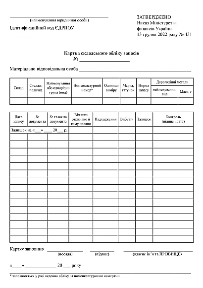 Купить Карточку складского учета запасов в наличии на Ukroblik