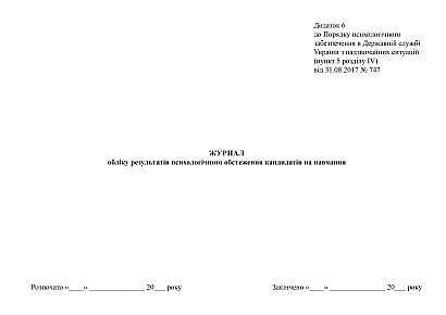 Журнал обліку результатів психологічного обстеження кандидатів на навчання на Ukroblik