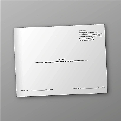 Журнал обліку результатів психологічного обстеження кандидатів на навчання на Ukroblik