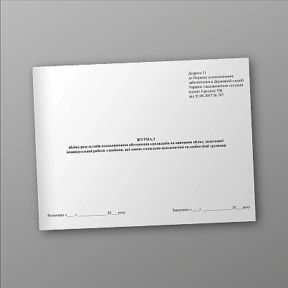 Журнал учета дополнительной индивидуальной работы с лицами, имеющими социально-психологические и личностные трудности на Ukroblik