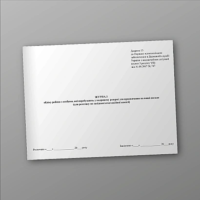 Журнал учета работы с лицами, состоящими в кадровом резерве для назначения на высшие должности (для рассмотрения на заседании аттестационной комиссии) на Ukroblik