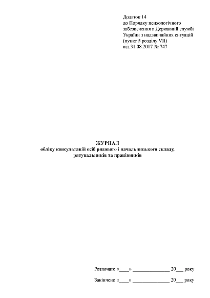 Журнал обліку консультацій осіб рядового і начальницького складу, рятувальників та працівників на Ukroblik