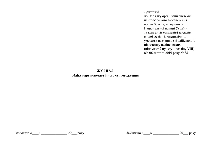 Журнал обліку карт психологічного супроводження в наявності на Ukroblik