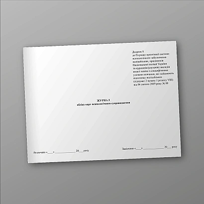 Журнал обліку карт психологічного супроводження в наявності на Ukroblik