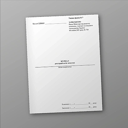 Журнал регистрации актов зачистки купить на Ukroblik