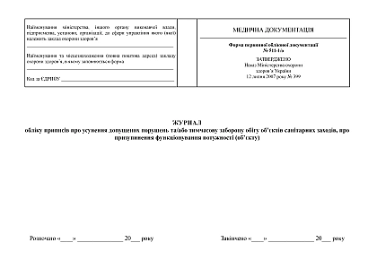 Журнал учета предписаний об устранении допущенных нарушений и/или временном запрете обращения объектов санитарных мер, о приостановлении функционирования мощности (объекта) на Ukroblik
