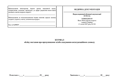 Журнал учета постановлений о приостановлении и/или отмене эксплуатационного разрешения на Ukroblik