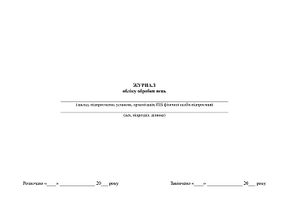 Заказать Журнал учета обработки яиц в наличии на Ukroblik