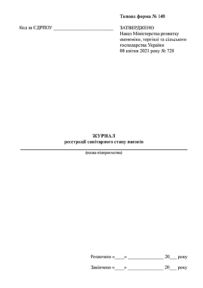 Журнал регистрации санитарного состояния вагонов купить на Ukroblik