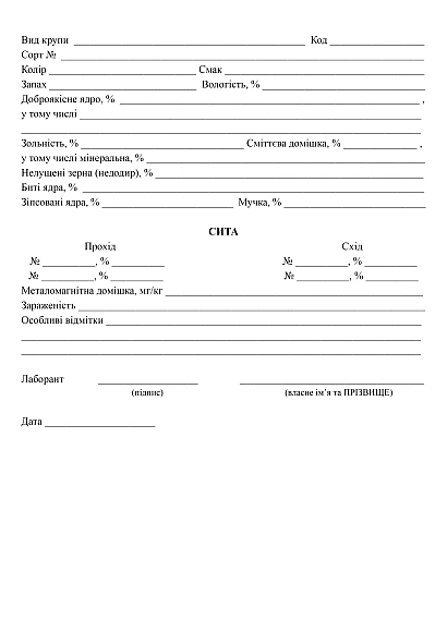 Карточка лабораторного исследования круп купить на Ukroblik
