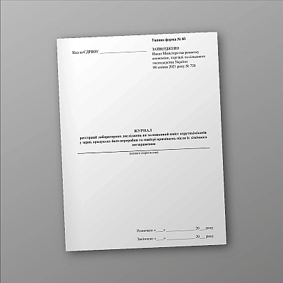 Журнал регистрации лабораторных исследований на остаточное содержание ядохимикатов в зерне, продуктах его переработки и воздухе помещений после их химического обеззараживания на Ukroblik