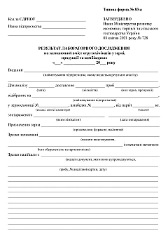 Журналы - Карта результата лабораторного исследования на остаточное содержание ядохимикатов в зерне, продукции и комбикормах