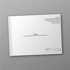 Журналы - Журнал регистрации протоколов об административных правонарушениях