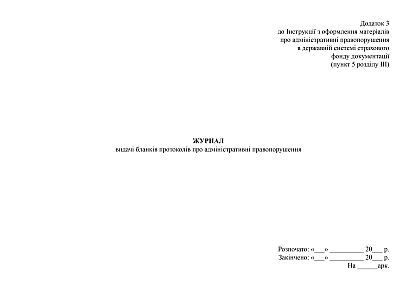 Журнал выдачи бланков протоколов об административных правонарушениях купить на Ukroblik