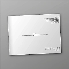 Журналы - Журнал выдачи бланков протоколов об административных правонарушениях