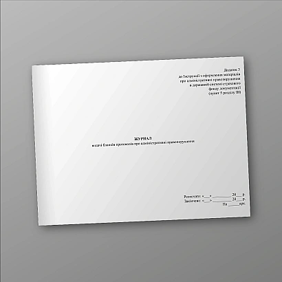 Журнал выдачи бланков протоколов об административных правонарушениях купить на Ukroblik