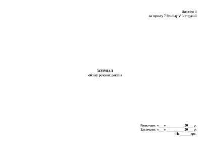 Журнал учета вещественных доказательств купить на Ukroblik