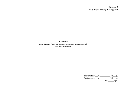 Журнал видачі справ (матеріалів кримінального провадження) для ознайомлення на Ukroblik