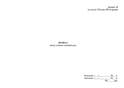 Журнал обліку печаток і штампів суду купити на Ukroblik