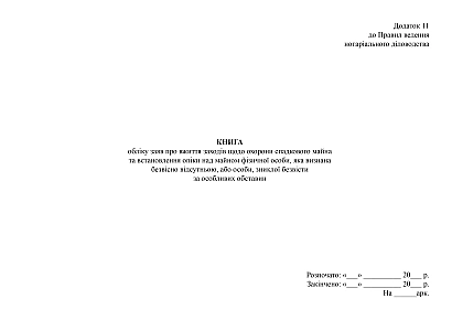 Книга учета заявлений о принятии мер по охране наследственного имущества и установления опеки над имуществом физического лица, признанного безвестно отсутствующим, или лица, пропавшего без вести при особых обстоятельствах на Ukroblik