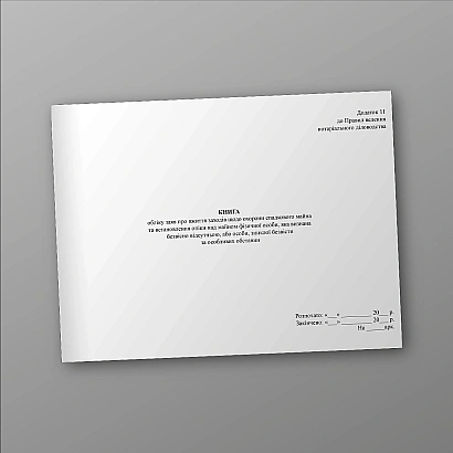 Книга учета заявлений о принятии мер по охране наследственного имущества и установления опеки над имуществом физического лица, признанного безвестно отсутствующим, или лица, пропавшего без вести при особых обстоятельствах на Ukroblik