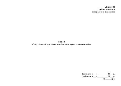 Книга учета ценностей при принятии мер по охране наследственного имущества на Ukroblik