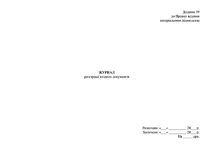 Журнал регистрации входящих документов купить на Ukroblik