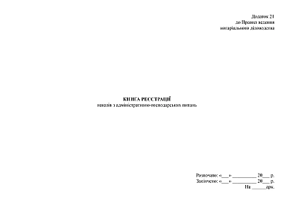 Книга регистрации приказов по административно-хозяйственным вопросам купить на Ukroblik