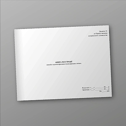 Книга регистрации приказов по административно-хозяйственным вопросам купить на Ukroblik