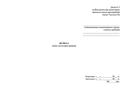 Журнал учета волонтеров пробации купить на Ukroblik